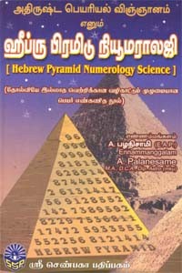 ஹீப்ரு பிரமிடு நியூமராலஜி