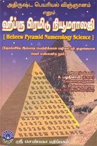 ஹீப்ரு பிரமிடு நியூமராலஜி
