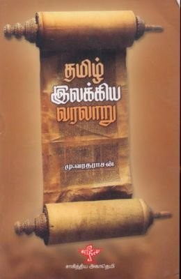 தமிழ் இலக்கிய வரலாறு [Tamizh Ilakkiya Varalaaru]