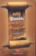 தமிழ் இலக்கிய வரலாறு [Tamizh Ilakkiya Varalaaru]