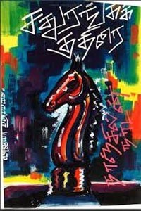 சதுரங்கக் குதிரை