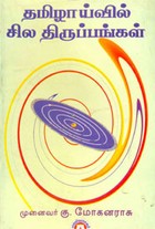 தமிழாய்வில் சில திருப்பங்கள்