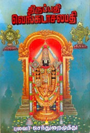 திருப்பதி வெங்கடாசலபதி