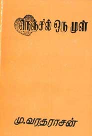 நெஞ்சில் ஓர் முள்