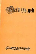 நெஞ்சில் ஓர் முள்