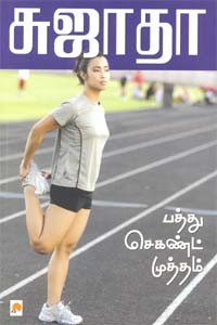 பத்து செகண்ட் முத்தம்