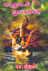 கைதட்டல் ஞாபகங்கள்