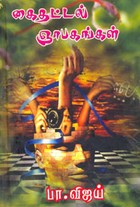 கைதட்டல் ஞாபகங்கள்