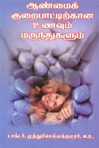 ஆண்மைக் குறைபாட்டிற்கான உணவும் மருந்துகளும்