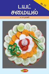 டயட் சமையல்