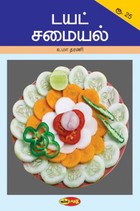 டயட் சமையல்
