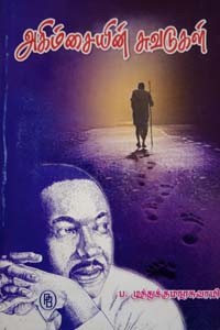 அகிம்சையின் சுவடுகள்