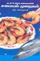 கடல் உணவு வகைகளின் சமையல் முறைகள்