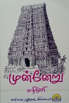 முன்னேறு