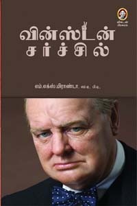 வின்ஸ்டன் சர்ச்சில்