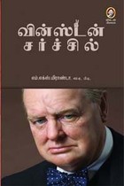வின்ஸ்டன் சர்ச்சில்