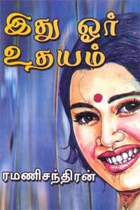 இது ஓர் உதயம்