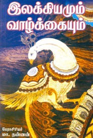 இலக்கியமும் வாழ்க்கையும்
