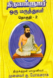 திருவள்ளுவர் ஒரு மருத்துவர் தொகுதி.2