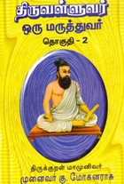 திருவள்ளுவர் ஒரு மருத்துவர் தொகுதி.2