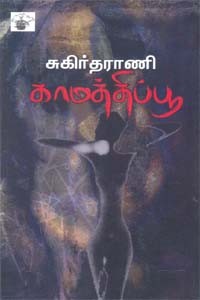 காமத்திப்பூ