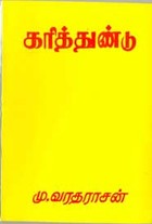 கரித்துண்டு