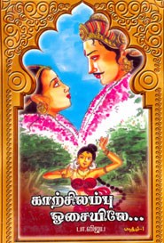 காற்சிலம்பு ஓசையிலே பாகம்.1