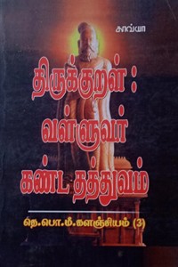 திருக்குறள் வள்ளுவர் கண்ட தத்துவம் (தெ.பொ.மீ. களஞ்சியம் - 3)