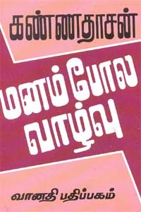 மனம் போல வாழ்வு