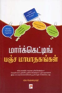 மார்க்கெட்டிங் பஞ்ச மாபாதகங்கள்