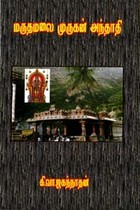 மருத மலை முருகன் அந்தாதி