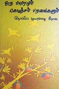 ஒரு மாமரமும் கொஞ்சம் பறவைகளும்
