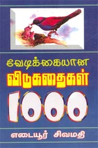 வேடிக்கையான விடுகதைகள் 1000