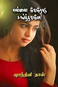 என்னை வேரோடு சாய்த்தவளே