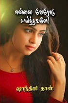 என்னை வேரோடு சாய்த்தவளே