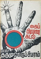 கைப்பிடியளவு கடல்
