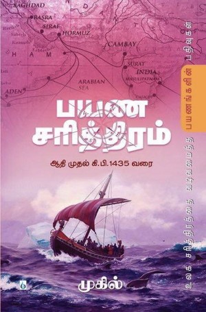பயண சரித்திரம் [Payana Sariththiram]