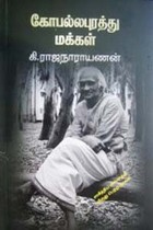 கோபல்லபுரத்து மக்கள் (சாகித்திய அகாதமி விருது பெற்ற நூல்)