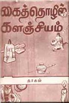 கைத்தொழில் களஞ்சியம்