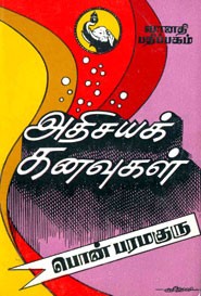 அதிசயக்கனவுகள்