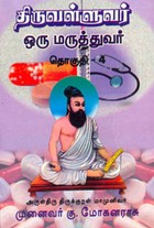 திருவள்ளுவர் ஒரு மருத்துவர் தொகுதி.4