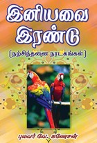 இனியவை இரண்டு (நற்சிந்தனை நாடகங்கள்)