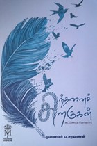 சிந்தனைச் சிறகுகள்