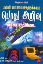 பள்ளி மாணவர்களுக்கான பொது அறிவு வினா.விடை