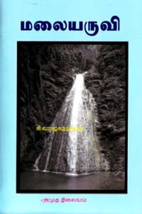 மலையருவி