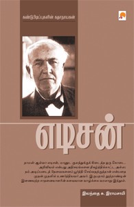 எடிசன் கண்டுபிடிப்புகளின் கதாநாயகன்