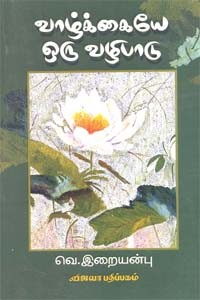 வாழ்க்கையே ஒரு வழிபாடு