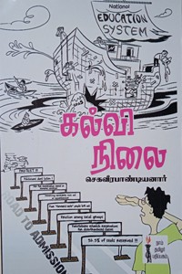 கல்வி நிலை