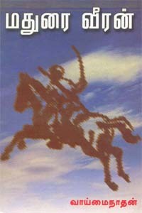 மதுரை வீரன்