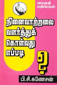 நினைவாற்றலை வளர்த்துக் கொள்வது எப்படி?